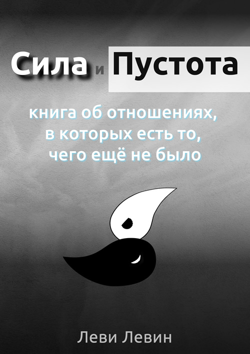 Обложка книги Сила и Пустота